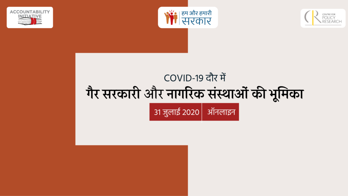 COVID-19 दौर में गैर सरकारी और नागरिक संस्थाओं की भूमिका