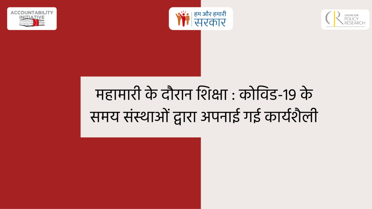 महामारी के दौरान शिक्षा : कोविड-19 के समय संस्थाओं द्वारा अपनाई गई कार्यशैली