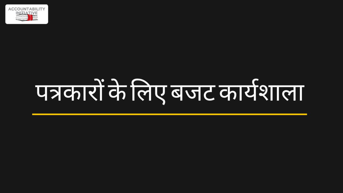 यूनियन बजट से पहले पत्रकारों के लिए कार्यशाला