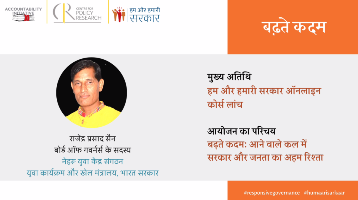 हम और हमारी सरकार कोर्स तथा उसकी सफल कहानियां